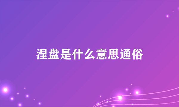 涅盘是什么意思通俗