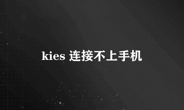 kies 连接不上手机