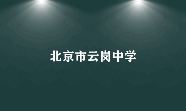 北京市云岗中学