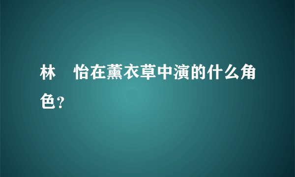 林姮怡在薰衣草中演的什么角色？