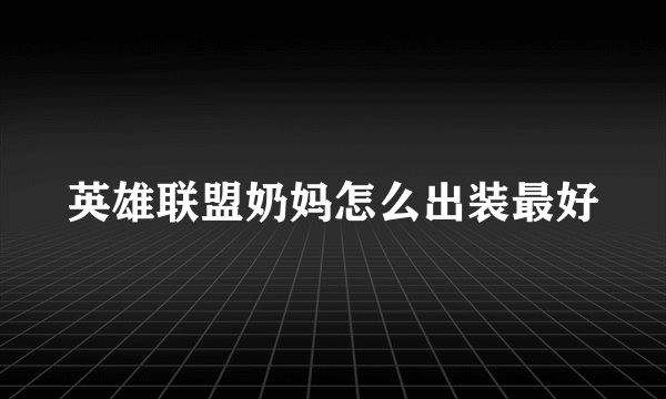 英雄联盟奶妈怎么出装最好