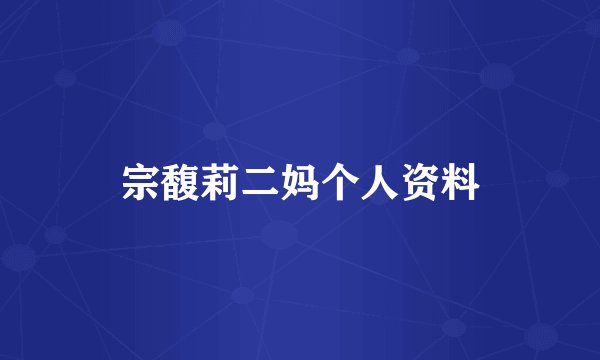 宗馥莉二妈个人资料