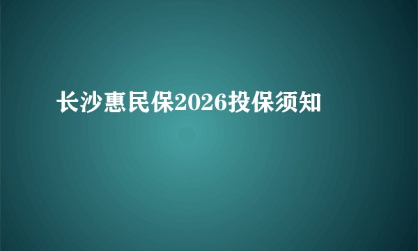 长沙惠民保2026投保须知