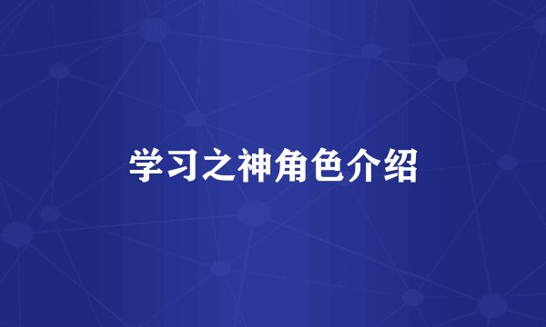 学习之神角色介绍