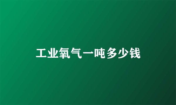 工业氧气一吨多少钱