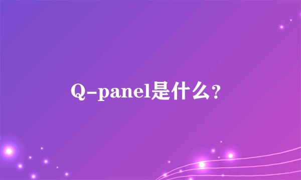 Q-panel是什么？