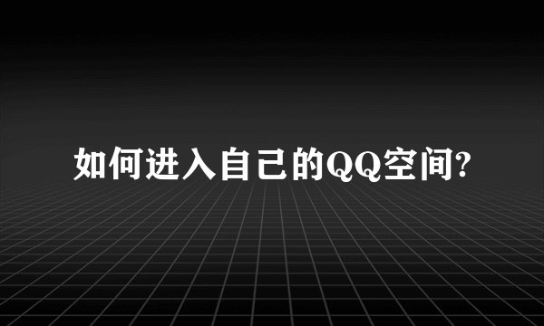 如何进入自己的QQ空间?