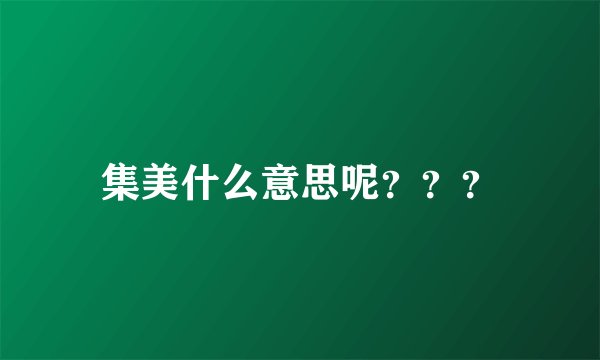 集美什么意思呢???
