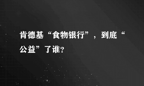 肯德基“食物银行”，到底“公益”了谁？