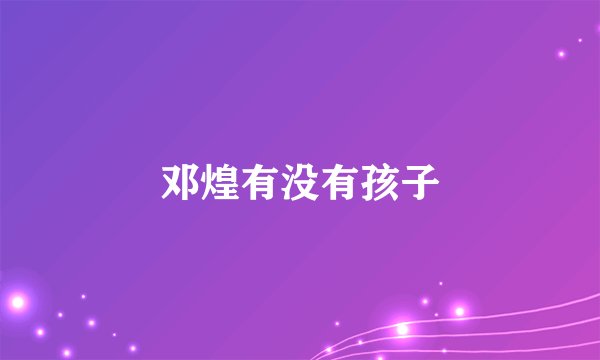 邓煌有没有孩子
