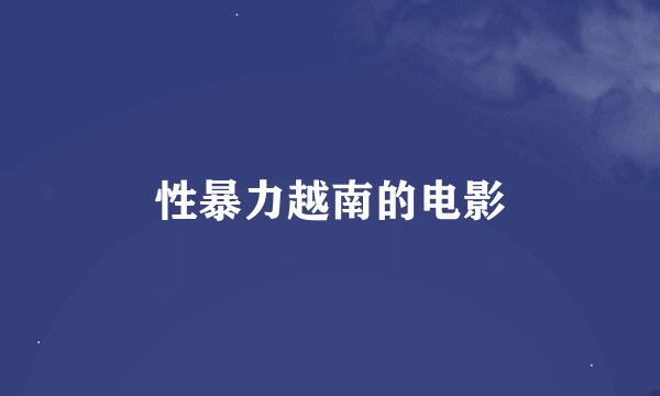 性暴力越南的电影