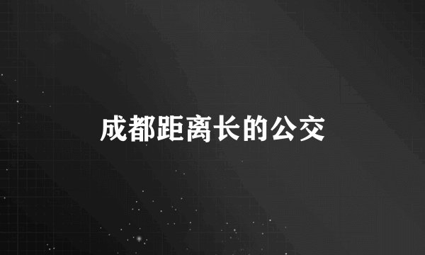 成都距离长的公交