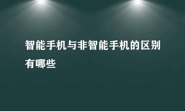 智能手机与非智能手机的区别有哪些