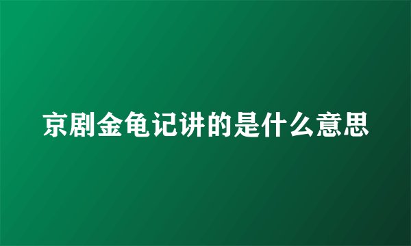 京剧金龟记讲的是什么意思