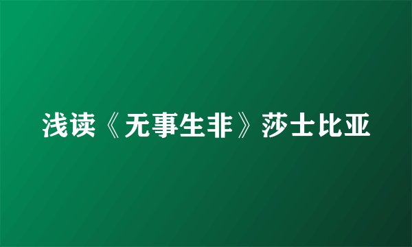 浅读《无事生非》莎士比亚