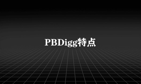 PBDigg特点