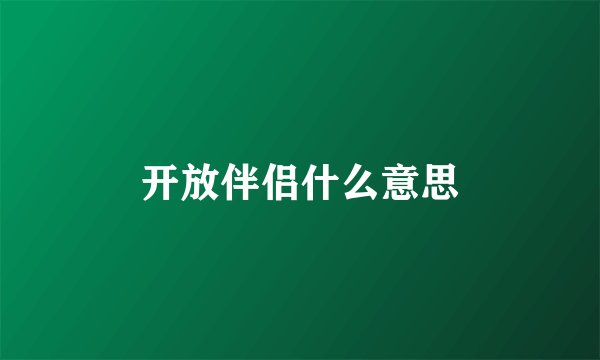 开放伴侣什么意思