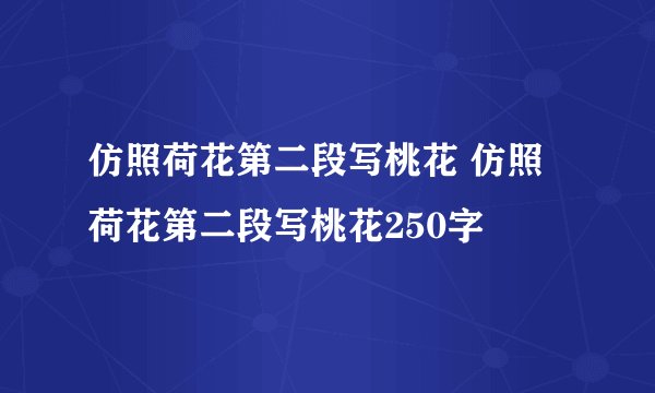 仿照荷花第二段写桃花 仿照荷花第二段写桃花250字