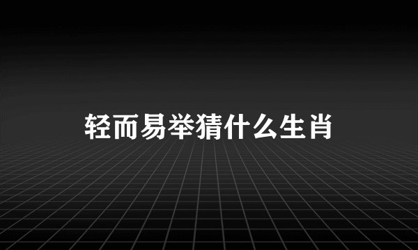 轻而易举猜什么生肖