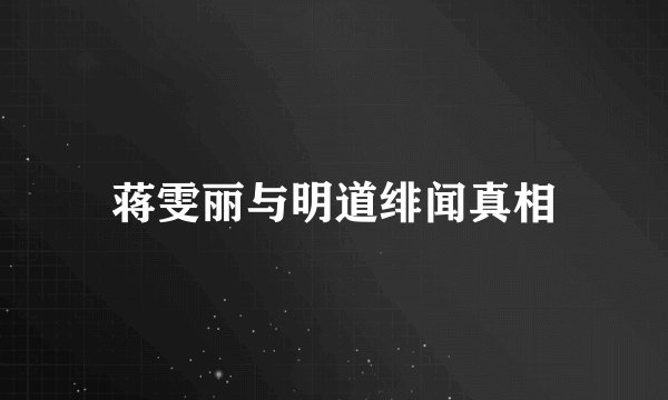 蒋雯丽与明道绯闻真相