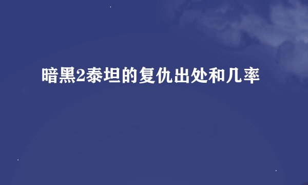 暗黑2泰坦的复仇出处和几率