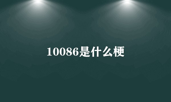 10086是什么梗