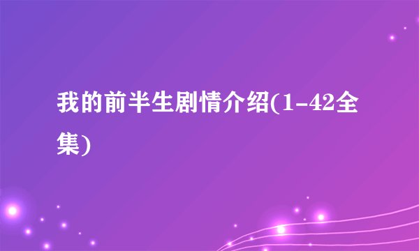 我的前半生剧情介绍(1-42全集)