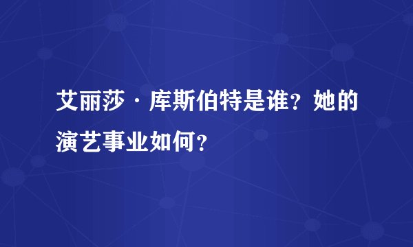 艾丽莎·库斯伯特是谁？她的演艺事业如何？