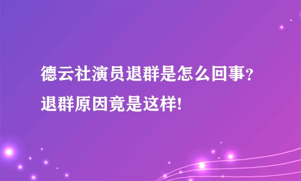 德云社演员退群是怎么回事？退群原因竟是这样!