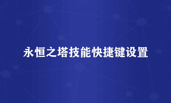 永恒之塔技能快捷键设置