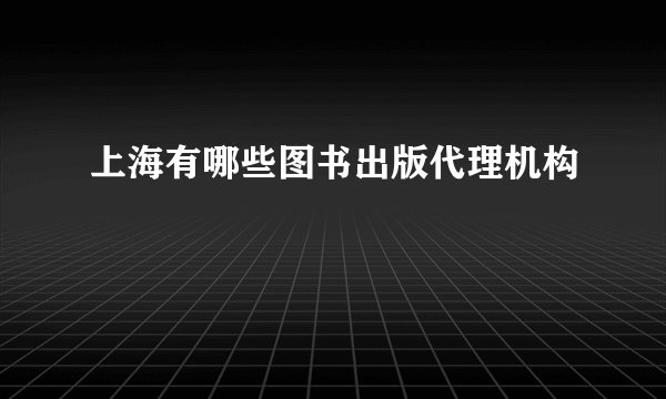 上海有哪些图书出版代理机构