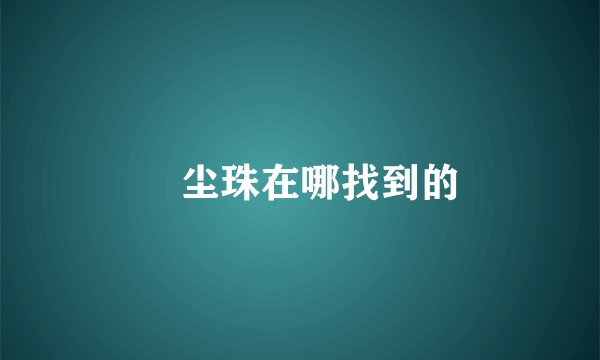 雮尘珠在哪找到的