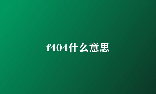 f404什么意思