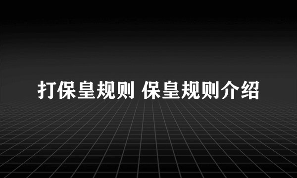 打保皇规则 保皇规则介绍
