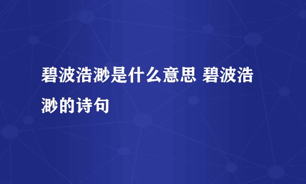 碧波浩渺是什么意思 碧波浩渺的诗句