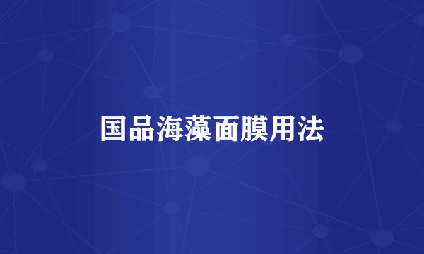 国品海藻面膜用法