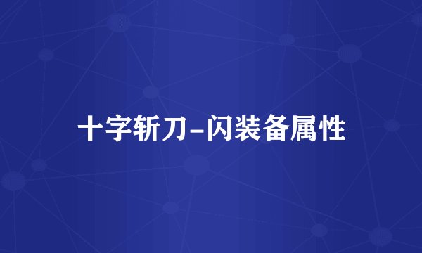 十字斩刀-闪装备属性