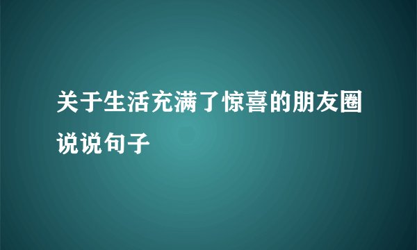 关于生活充满了惊喜的朋友圈说说句子