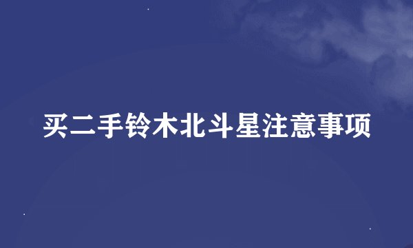 买二手铃木北斗星注意事项