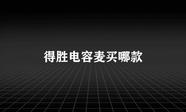 得胜电容麦买哪款