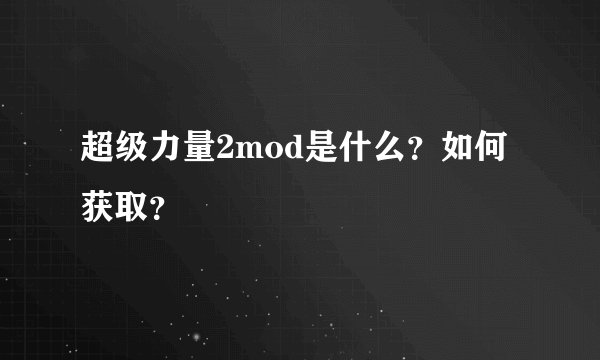 超级力量2mod是什么？如何获取？