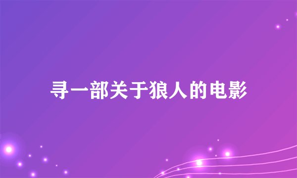 寻一部关于狼人的电影