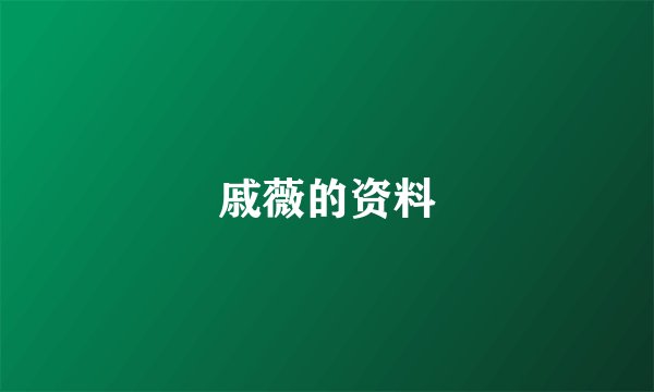 戚薇的资料
