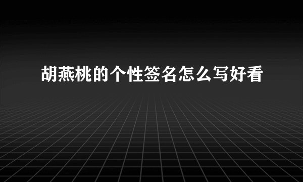 胡燕桃的个性签名怎么写好看