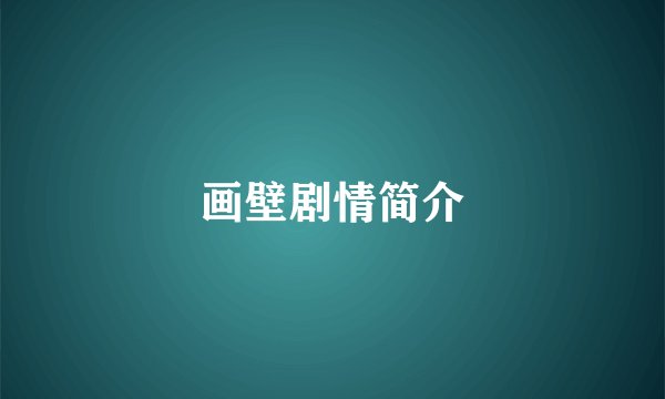 画壁剧情简介