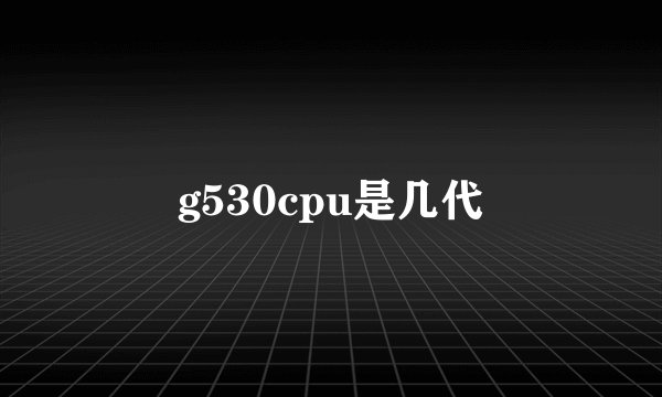 g530cpu是几代