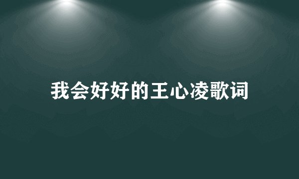 我会好好的王心凌歌词