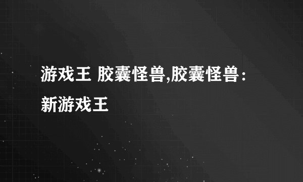 游戏王 胶囊怪兽,胶囊怪兽：新游戏王