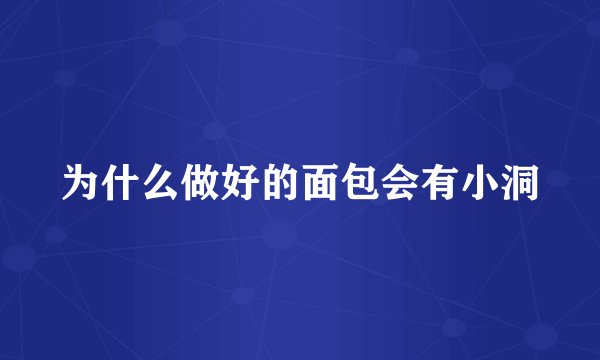 为什么做好的面包会有小洞
