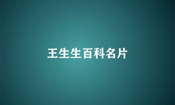 王生生百科名片